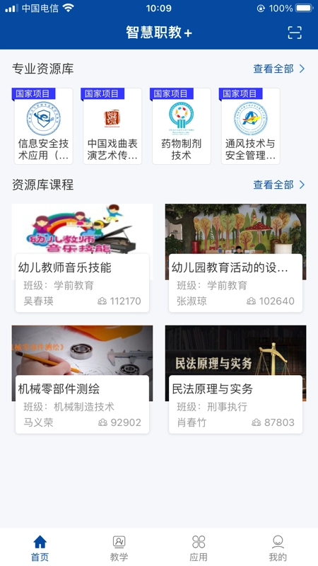 智慧职教+安卓官方版图3