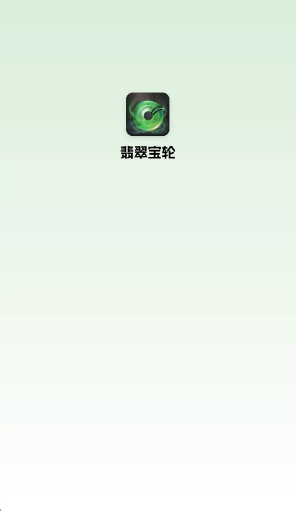 翡翠宝轮图1