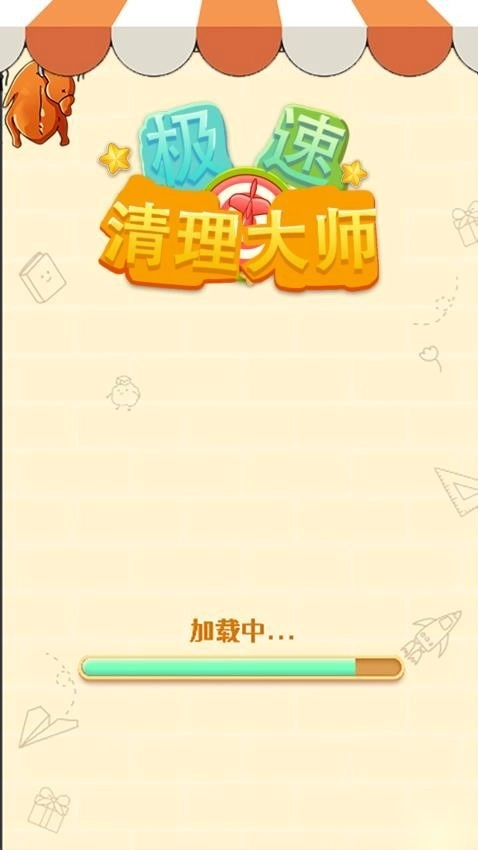 极速清理大师2