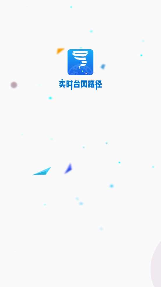 实时台风路径1