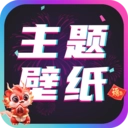 主题壁纸大全安卓版