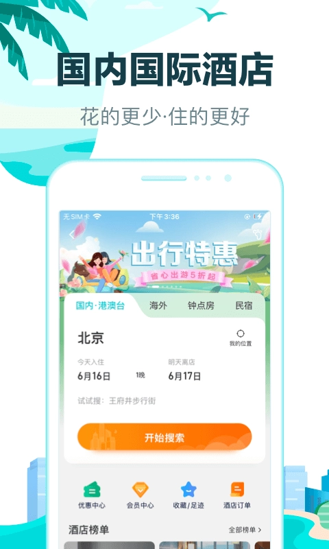 去哪儿旅行安卓直装版图1