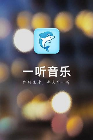 一听音乐盒无广告版图3