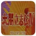 太阁立志传4手机免费版