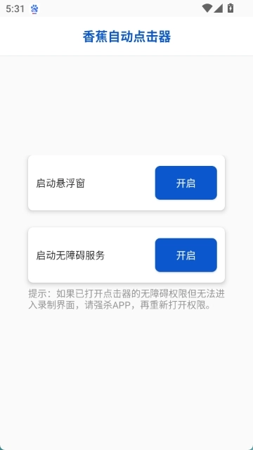 香蕉自动点击器免费版-图1