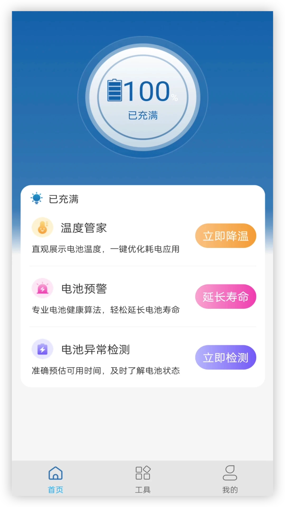 电池管家原版