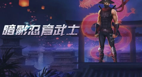 暗影忍者武士中文版手机下载
