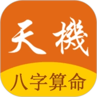 天机八字算命