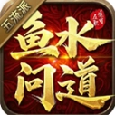 鱼水问道五流派