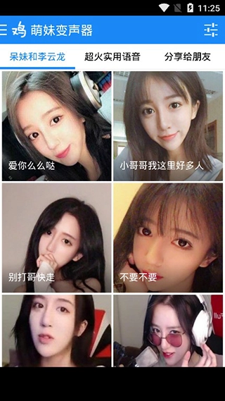 萌妹变声器完整版下载