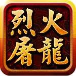 烈火屠龙游戏官方版