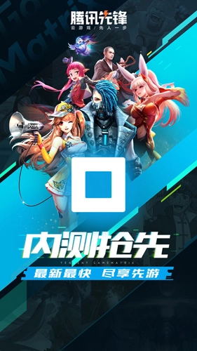 腾讯先游最新版图1