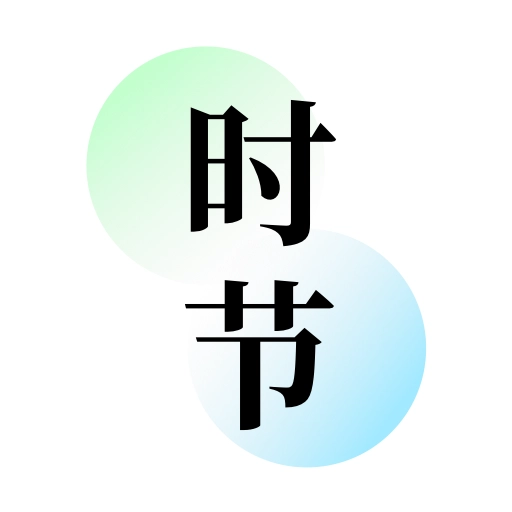 知时节最新免费版
