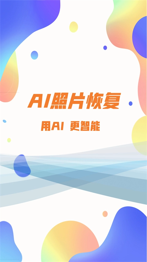 照片恢复大师安卓免费版图1