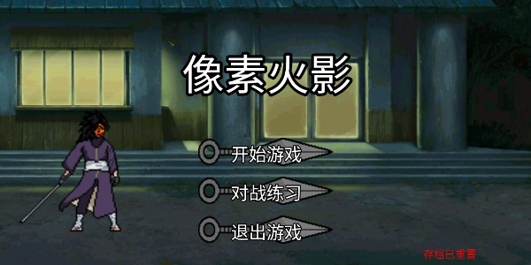 像素火影全人物版安装下载