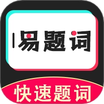 易题词手机最新版