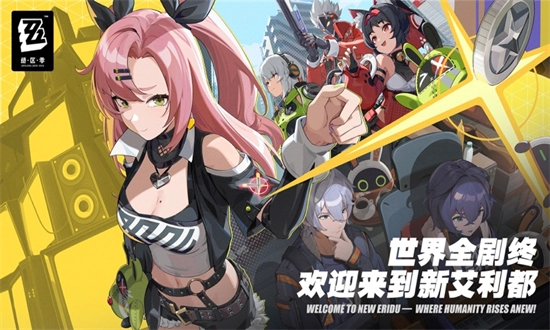 云绝区零云游戏官方最新版图1