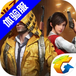 和平精英体验服