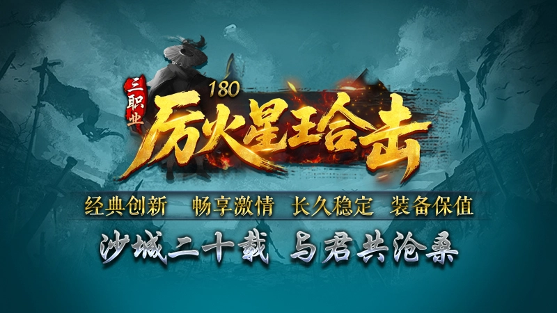 厉火星王合击免费原版图1