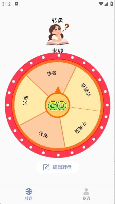 顺顺随机转盘做决定