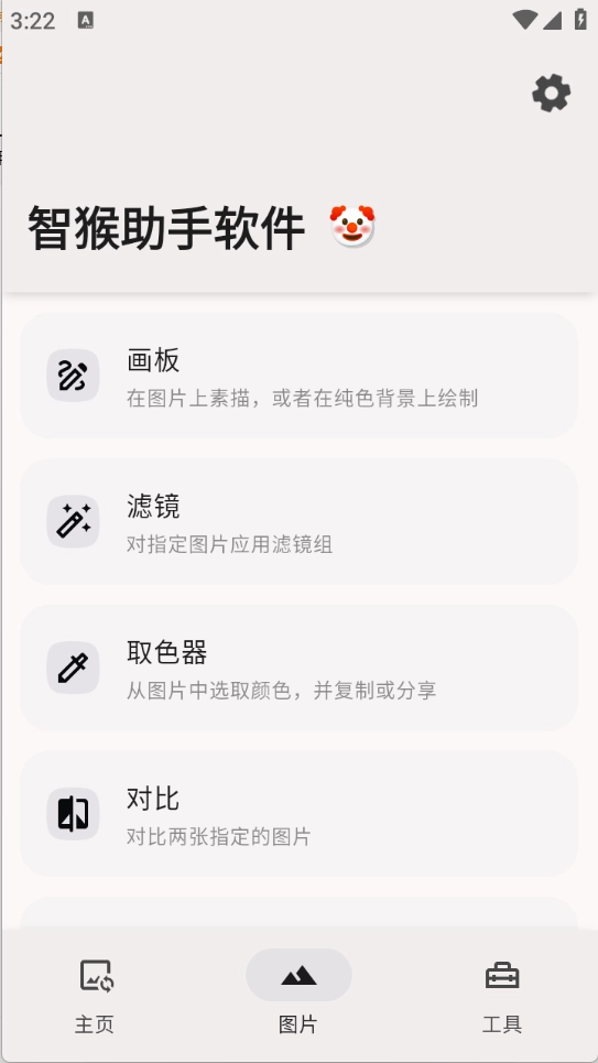 智猴助手图2