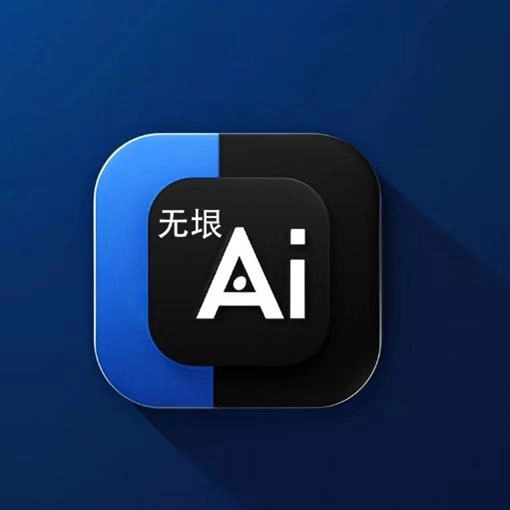 无垠AI通用版