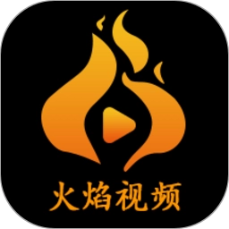 火焰视频免费追剧