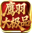 鹰羽76大极品 V4.7.2