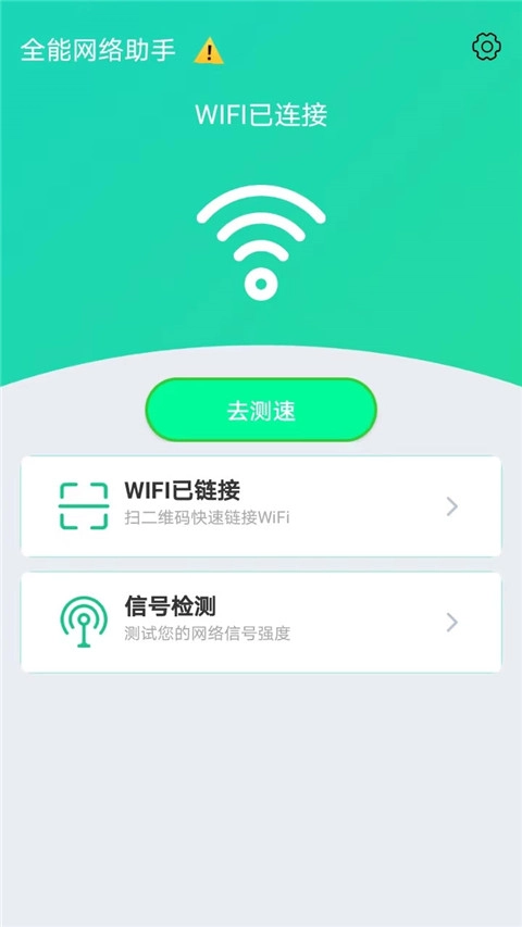 全能网络助手安卓免费版图1