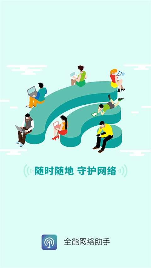 全能网络助手安卓免费版图2