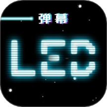 LED跑马灯弹幕