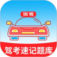 驾考速记题库