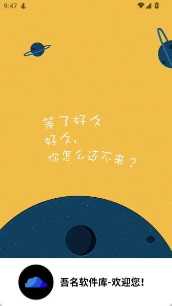 吾名软件库安卓版图1