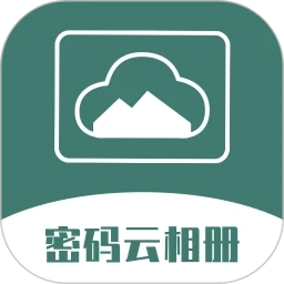 密码云相册手机免费版