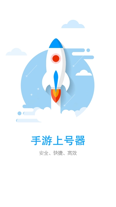 上号器安卓直装版图2