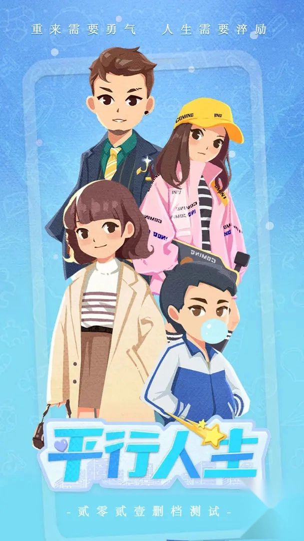 平行人生手机下载