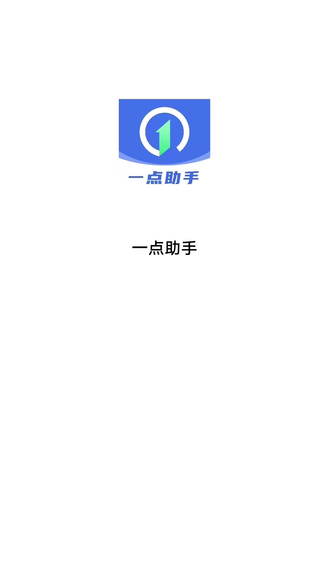 一点助手安卓免费版图2