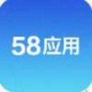 58应用