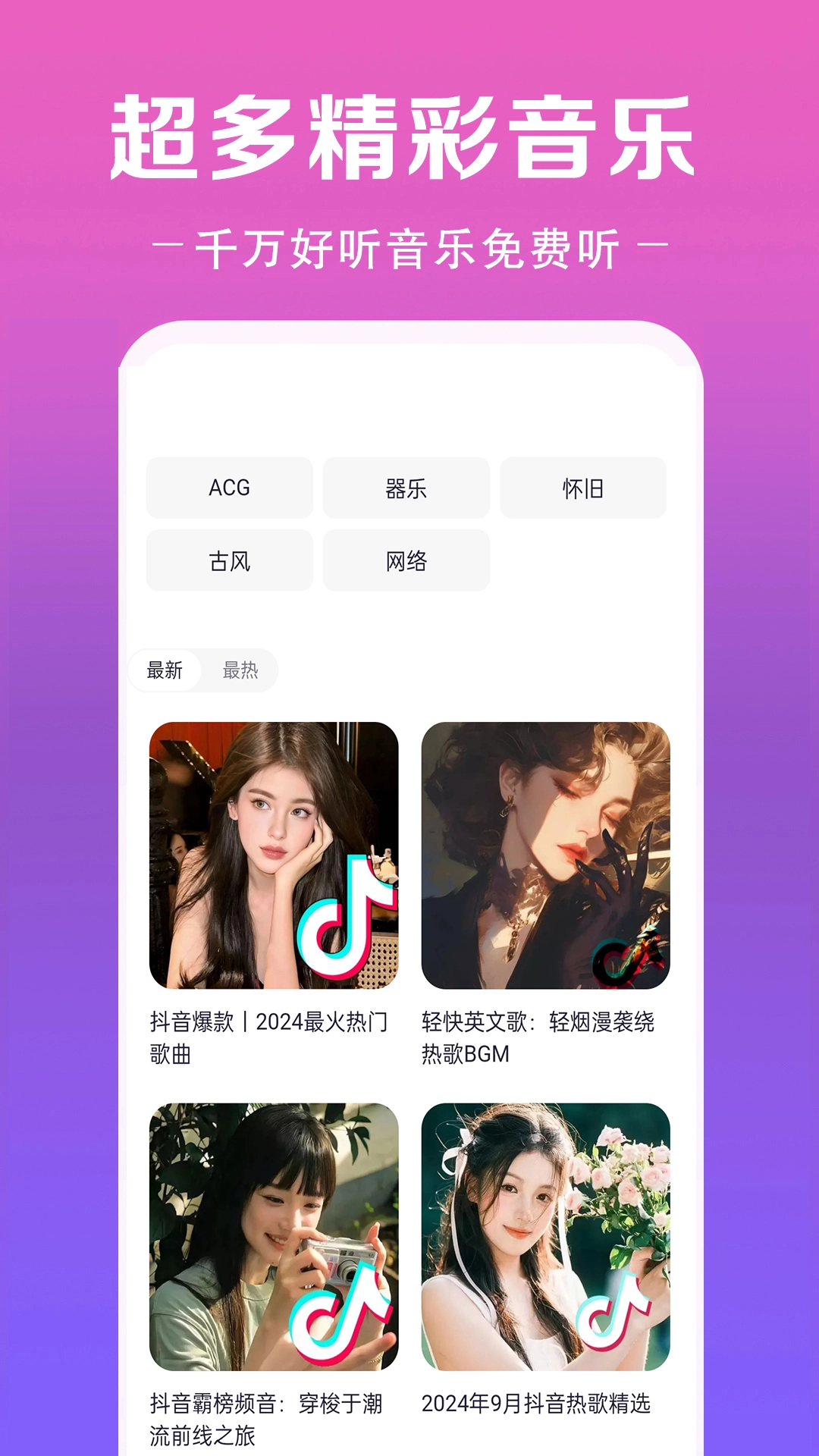 免听音乐原版图3