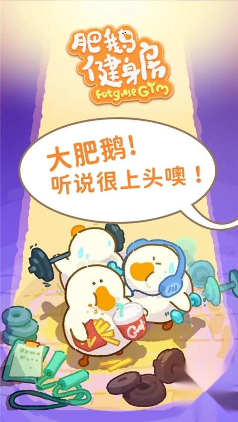 肥鹅健身房最新版免费下载