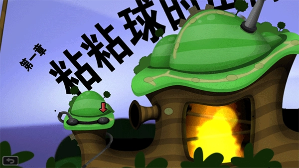 粘粘世界WorldofGoo安卓免费版图1