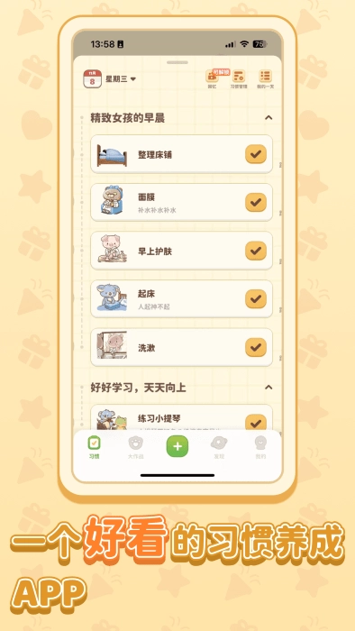 习惯大作战正版图1