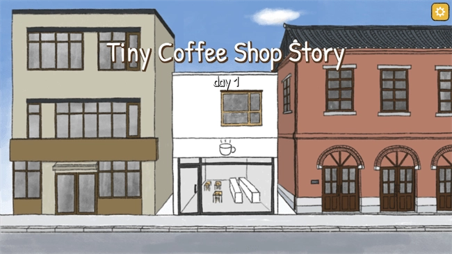 小咖啡店的故事(1)