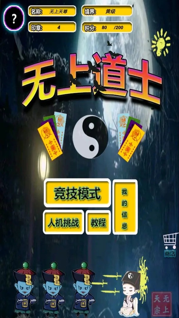 无上道士手机免费版图4