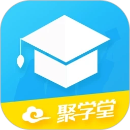 聚学堂手机最新版