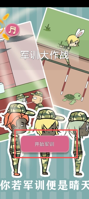 军训大作战手机下载