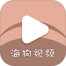 海狗视频官方最新版