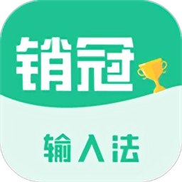 销冠输入法最新免费版