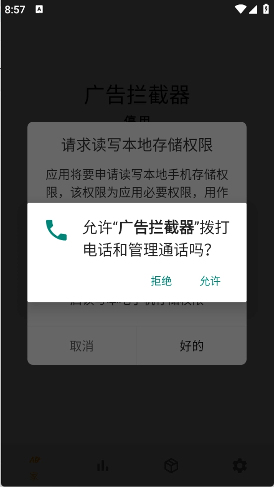 广告拦截器图3