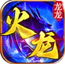 龙龙火龙
